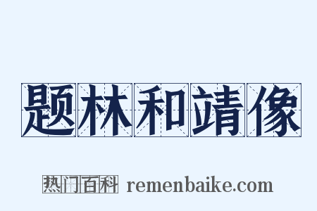 题林和靖像是什么意思的图片